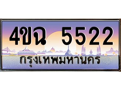 2.ป้ายทะเบียนรถ  5522 เลขประมูล ทะเบียนสวย 4ขฉ 5522 จากกรมขนส่ง