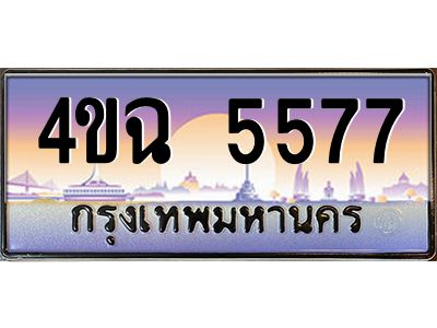 2.ป้ายทะเบียนรถ 5577 เลขประมูล ทะเบียนสวย 4ขฉ 5577 จากกรมขนส่ง