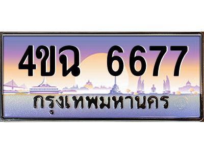 2.ป้ายทะเบียนรถ 6677 เลขประมูล ทะเบียนสวย 4ขฉ 6677 จากกรมขนส่ง