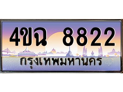 2.ป้ายทะเบียนรถ  8822 เลขประมูล ทะเบียนสวย 4ขฉ 8822 จากกรมขนส่ง