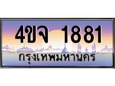 2.ป้ายทะเบียนรถ 1881 เลขประมูล ทะเบียนสวย 4ขจ 1881 จากกรมขนส่ง