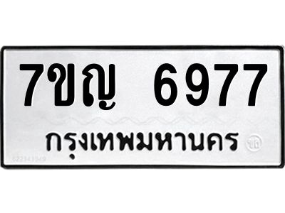 รับจองทะเบียนรถ 6977 หมวดใหม่  7ขญ 6977 ทะเบียนมงคล  ผลรวมดี 42