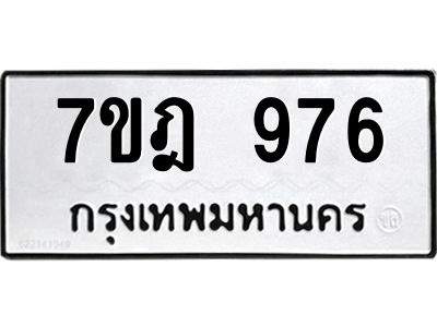 รับจองทะเบียนรถ 976 หมวดใหม่ 7ขฎ 976 ทะเบียนมงคล ผลรวมดี 36