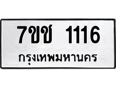 รับจองทะเบียนรถ 1116 หมวดใหม่ 7ขช  1116 ทะเบียนมงคล
