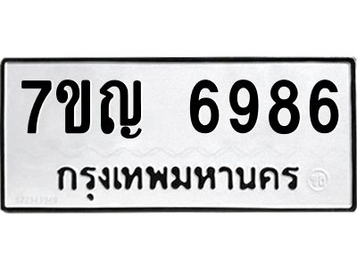 รับจองทะเบียนรถ 6986 หมวดใหม่  7ขญ 6986 ทะเบียนมงคล  ผลรวมดี 42