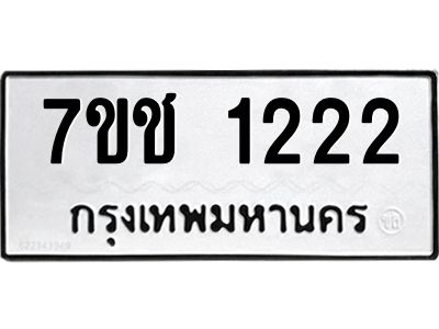 รับจองทะเบียนรถ 1222 หมวดใหม่ 7ขช  1222 ทะเบียนมงคล