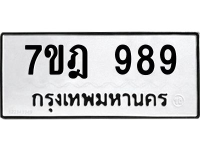 รับจองทะเบียนรถ 989 หมวดใหม่ 7ขฎ 989 ทะเบียนมงคล ผลรวมดี 32