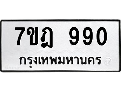 รับจองทะเบียนรถ 990 หมวดใหม่ 7ขฎ 990 ทะเบียนมงคล ผลรวมดี 32