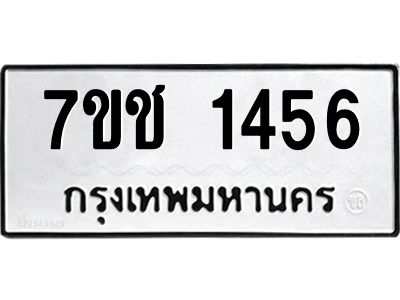 รับจองทะเบียนรถ 1456 หมวดใหม่ 7ขช  1456 ทะเบียนมงคล