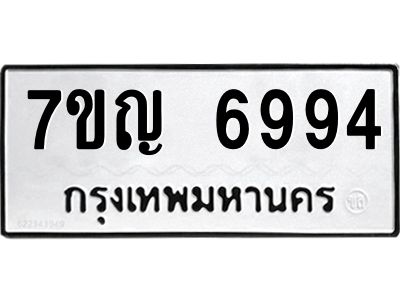 รับจองทะเบียนรถ 6994 หมวดใหม่  7ขญ 6994 ทะเบียนมงคล  ผลรวมดี 41