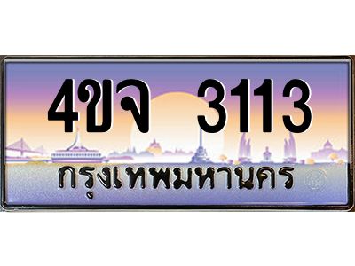 2.ป้ายทะเบียนรถ  3113 เลขประมูล ทะเบียนสวย 4ขจ 3113 จากกรมขนส่ง