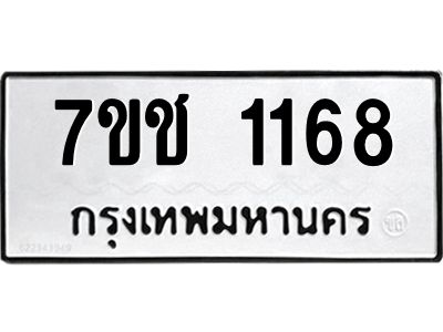 รับจองทะเบียนรถ 1168 หมวดใหม่ 7ขช  1168 ทะเบียนมงคล