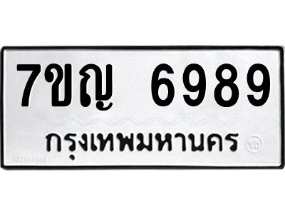 รับจองทะเบียนรถ 6989 หมวดใหม่  7ขญ 6989 ทะเบียนมงคล  ผลรวมดี 45