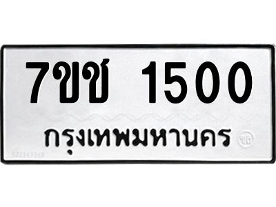 รับจองทะเบียนรถ 1500 หมวดใหม่ 7ขช  1500 ทะเบียนมงคล