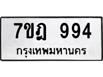 รับจองทะเบียนรถ 994 หมวดใหม่ 7ขฎ 994 ทะเบียนมงคล ผลรวมดี 36