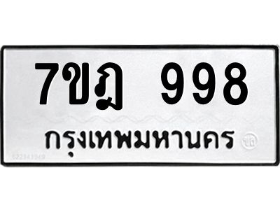 รับจองทะเบียนรถ 998 หมวดใหม่ 7ขฎ 998 ทะเบียนมงคล ผลรวมดี 40