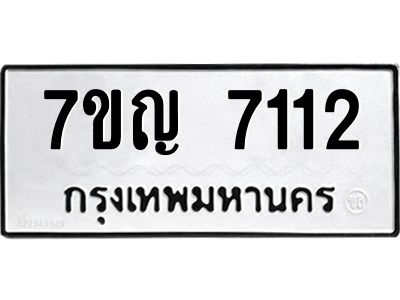 รับจองทะเบียนรถ 7112 หมวดใหม่  7ขญ 7112 ทะเบียนมงคล  ผลรวมดี 24