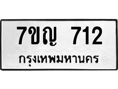 รับจองทะเบียนรถ 712 หมวดใหม่ 7ขญ 712 ทะเบียนมงคล ผลรวมดี 23