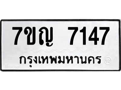 รับจองทะเบียนรถ 7147 หมวดใหม่  7ขญ 7147 ทะเบียนมงคล  ผลรวมดี 32