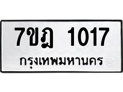 รับจองทะเบียนรถ 1008 หมวดใหม่ 7ขฎ 1008 ทะเบียนมงคล ผลรวมดี 23