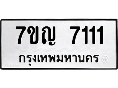 รับจองทะเบียนรถ 7111 หมวดใหม่  7ขญ 7111 ทะเบียนมงคล  ผลรวมดี 23