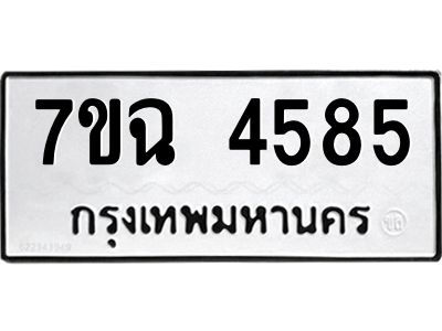 รับจองทะเบียนรถ 4585 หมวดใหม่  7ขฉ 4585 ทะเบียนมงคล  ผลรวมดี 36