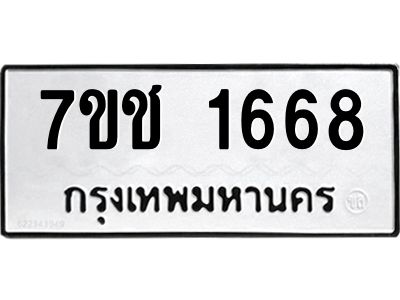 รับจองทะเบียนรถ 1668 หมวดใหม่ 7ขช 1668 ทะเบียนมงคล ผลรวมดี 32