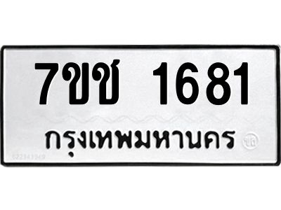 รับจองทะเบียนรถ 1681 หมวดใหม่ 7ขช  1681 ทะเบียนมงคล