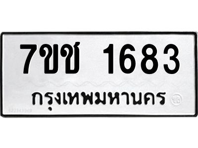 รับจองทะเบียนรถ 1683 หมวดใหม่ 7ขช  1683 ทะเบียนมงคล