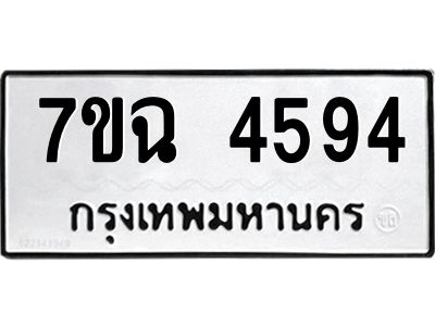 รับจองทะเบียนรถ 4594 หมวดใหม่  7ขฉ 4594 ทะเบียนมงคล  ผลรวมดี 36