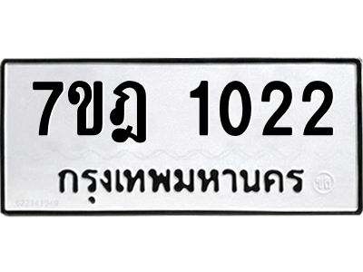 รับจองทะเบียนรถ 1022 หมวดใหม่ 7ขฎ 1022 ทะเบียนมงคล ผลรวมดี 19