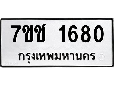 รับจองทะเบียนรถ 1680 หมวดใหม่ 7ขช  1680 ทะเบียนมงคล