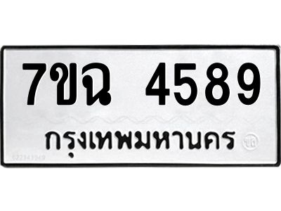 รับจองทะเบียนรถ 4589 หมวดใหม่  7ขฉ 4589 ทะเบียนมงคล  ผลรวมดี 40