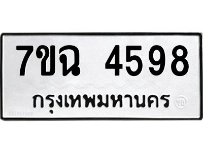รับจองทะเบียนรถ 4598 หมวดใหม่  7ขฉ 4598 ทะเบียนมงคล  ผลรวมดี 40