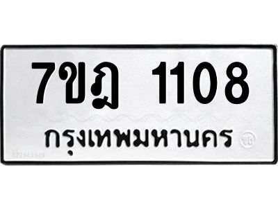 รับจองทะเบียนรถ 1108 หมวดใหม่ 7ขฎ 1108 ทะเบียนมงคล ผลรวมดี 24