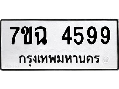 รับจองทะเบียนรถ 4599 หมวดใหม่  7ขฉ 4599 ทะเบียนมงคล  ผลรวมดี 41