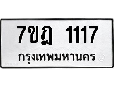 รับจองทะเบียนรถ 1117 หมวดใหม่ 7ขฎ 1117 ทะเบียนมงคล ผลรวมดี 24