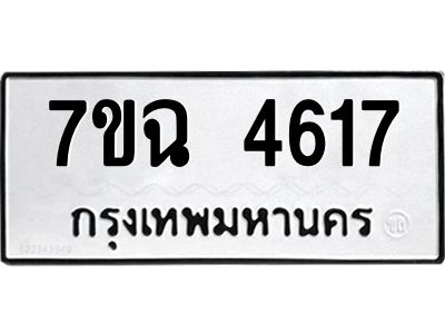 รับจองทะเบียนรถ 4617 หมวดใหม่  7ขฉ 4617 ทะเบียนมงคล  ผลรวมดี 32