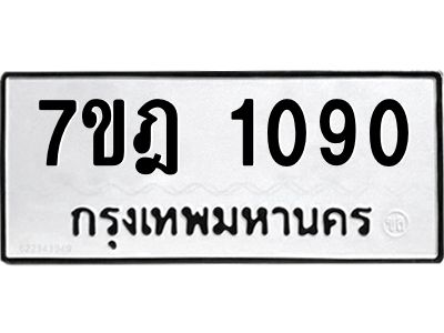 รับจองทะเบียนรถ 1090 หมวดใหม่ 7ขฎ 1090 ทะเบียนมงคล ผลรวมดี 24