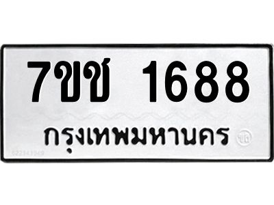 รับจองทะเบียนรถ 1688 หมวดใหม่ 7ขช  1688 ทะเบียนมงคล