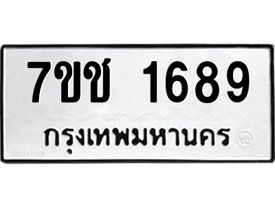 รับจองทะเบียนรถ 1689 หมวดใหม่ 7ขช  1689 ทะเบียนมงคล