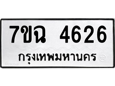 รับจองทะเบียนรถ 4626 หมวดใหม่  7ขฉ 4626 ทะเบียนมงคล  ผลรวมดี 32