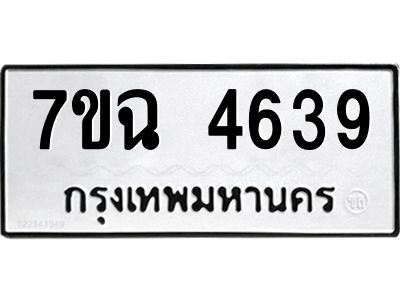 รับจองทะเบียนรถ 4639 หมวดใหม่  7ขฉ 4639 ทะเบียนมงคล  ผลรวมดี 36