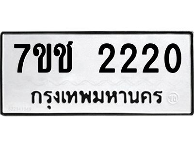 รับจองทะเบียนรถ 2220 หมวดใหม่ 7ขช  2220 ทะเบียนมงคล