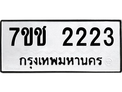 รับจองทะเบียนรถ 2223 หมวดใหม่ 7ขช  2223 ทะเบียนมงคล