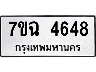 รับจองทะเบียนรถ 4648 หมวดใหม่  7ขฉ 4648 ทะเบียนมงคล  ผลรวมดี 36