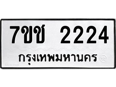 รับจองทะเบียนรถ 2224 หมวดใหม่ 7ขช  2224 ทะเบียนมงคล