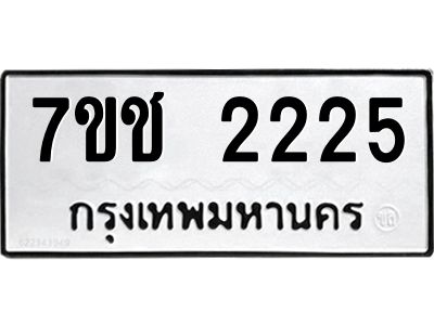 รับจองทะเบียนรถ 2225 หมวดใหม่ 7ขช  2225 ทะเบียนมงคล
