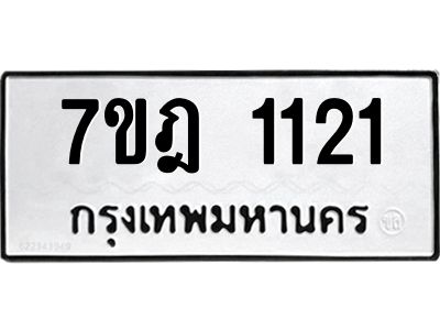 รับจองทะเบียนรถ 1121 หมวดใหม่ 7ขฎ 1121 ทะเบียนมงคล ผลรวมดี 19