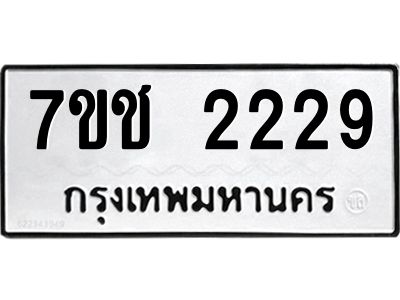 รับจองทะเบียนรถ 2229 หมวดใหม่ 7ขช  2229 ทะเบียนมงคล